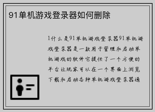 91单机游戏登录器如何删除