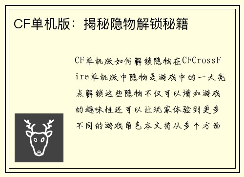 CF单机版：揭秘隐物解锁秘籍