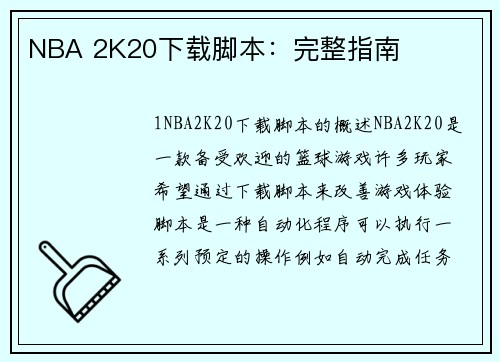 NBA 2K20下载脚本：完整指南