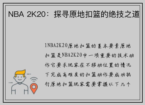 NBA 2K20：探寻原地扣篮的绝技之道