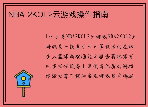 NBA 2KOL2云游戏操作指南