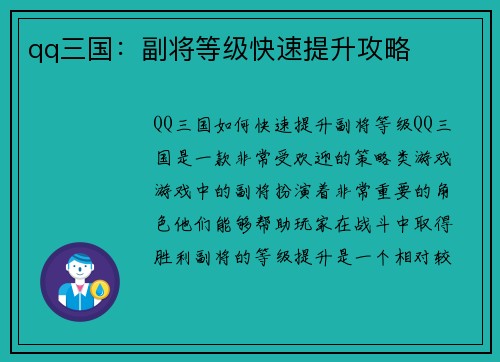 qq三国：副将等级快速提升攻略