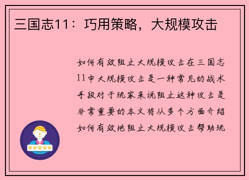 三国志11：巧用策略，大规模攻击