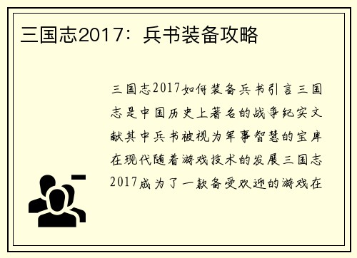 三国志2017：兵书装备攻略