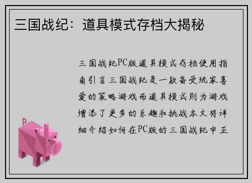三国战纪：道具模式存档大揭秘