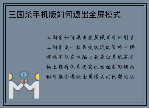 三国杀手机版如何退出全屏模式