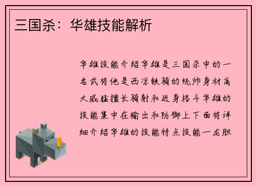 三国杀：华雄技能解析