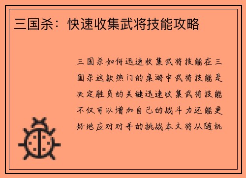 三国杀：快速收集武将技能攻略