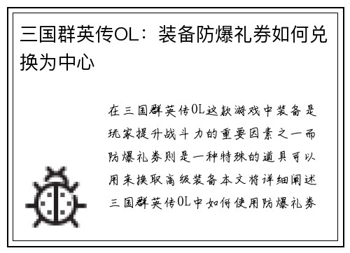 三国群英传OL：装备防爆礼券如何兑换为中心