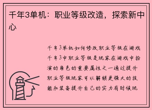 千年3单机：职业等级改造，探索新中心