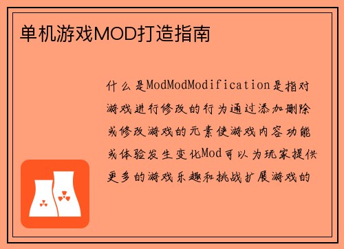 单机游戏MOD打造指南